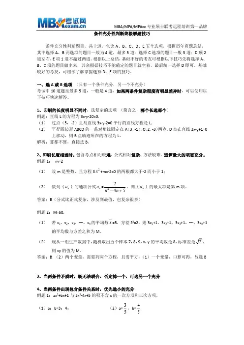 MBA联考数学条件充分性判断终极解题技巧、MBA押题技巧