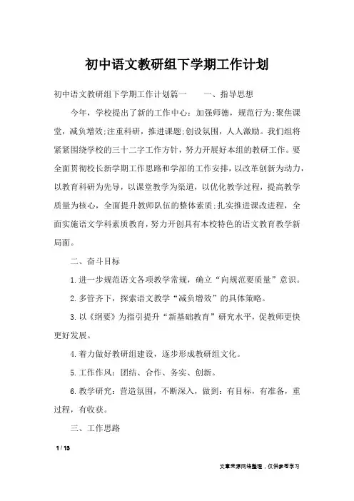 初中语文教研组下学期工作计划_工作计划