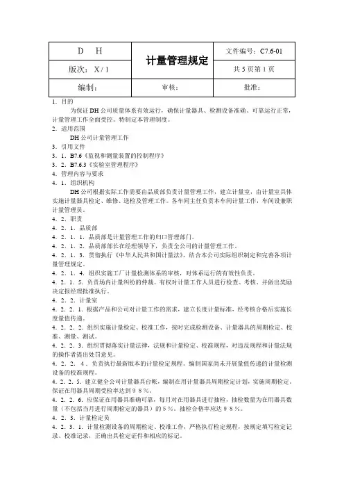 计量管理制度.