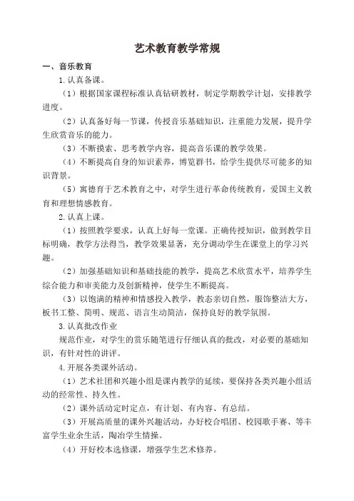艺术教育教学常规
