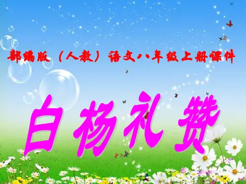 部编版(人教)语文八年级上册课件 14.《白杨礼赞》课件