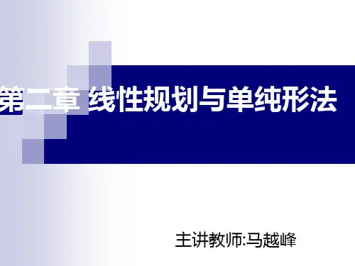 管理运筹学 第2章  线性规划与单纯形法