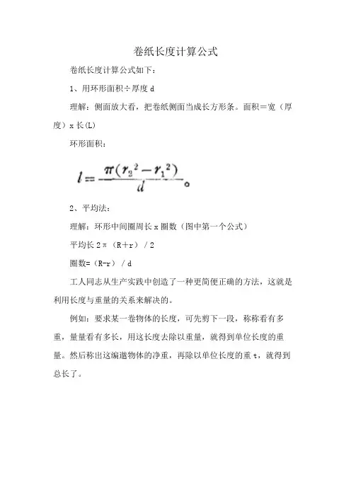 卷纸长度计算公式