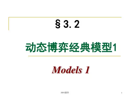 动态博弈经典模型 ppt课件