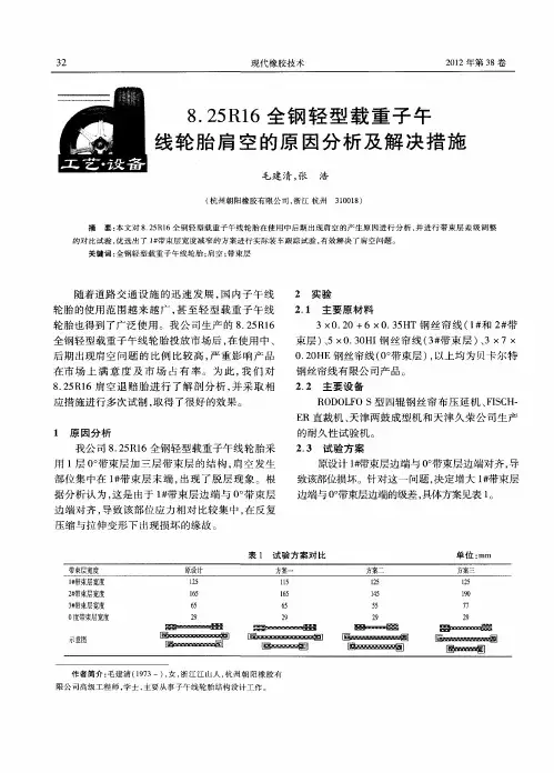 8.25R16全钢轻型载重子午线轮胎肩空的原因分析及解决措施