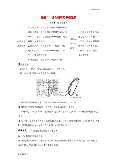 2018版高考地理二轮复习 第三部分 考前增分策略 专题十三 题型技法指导 题型二 综合题规范答题建模学案