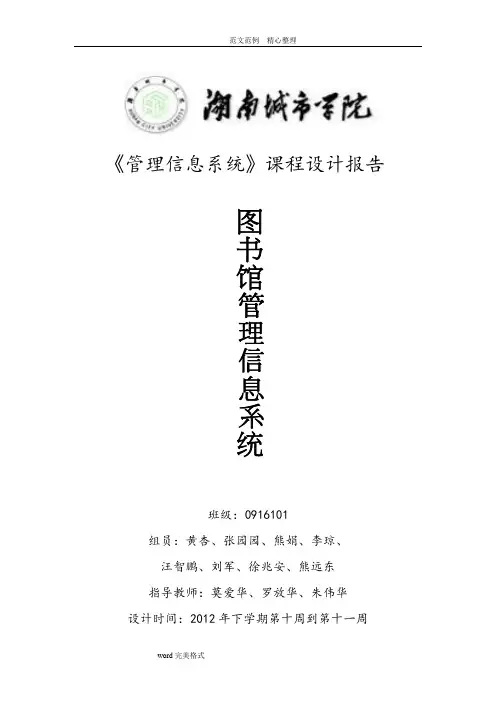 管理信息系统课程设计报告(图书馆)