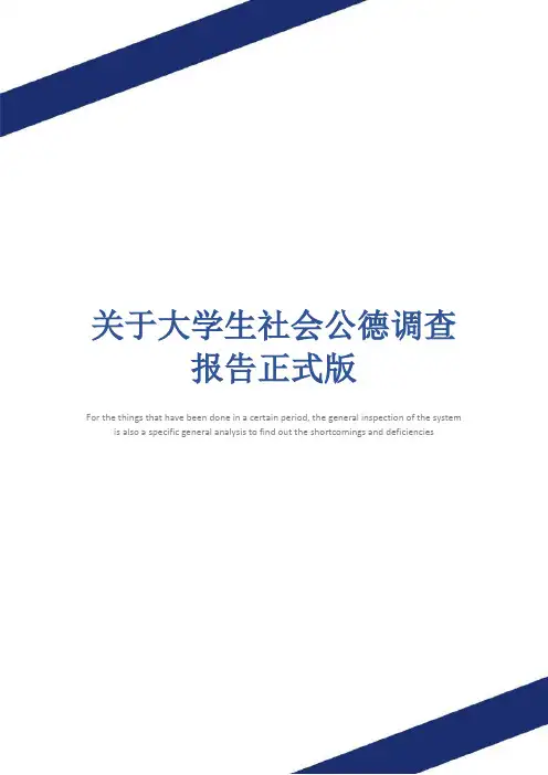 关于大学生社会公德调查报告正式版