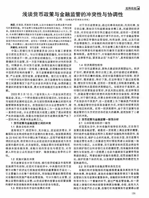 浅谈货币政策与金融监管的冲突性与协调性