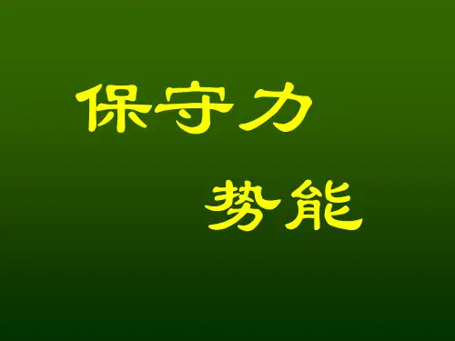 3 1保守力势能 优质课件