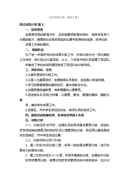 田径训练计划（通用7篇）