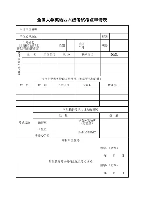 全国大学英语四六级考试考点申请表