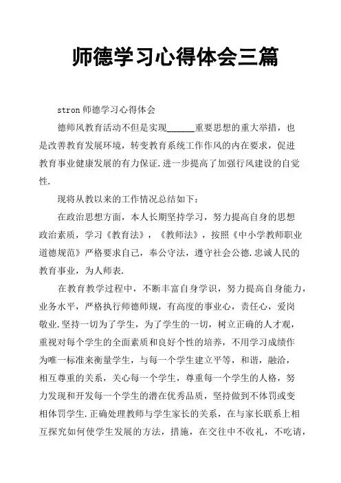 师德学习心得体会三篇