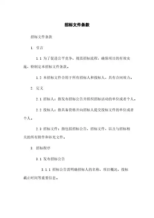 招标文件条款