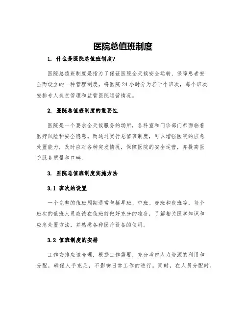 医院总值班制度 2