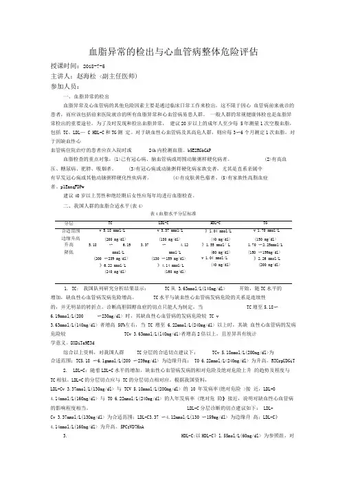 血脂异常的检出与心血管病整体危险评估