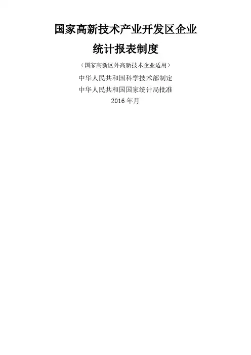 国家高新技术产业开发区企业统计报表制度火炬年报
