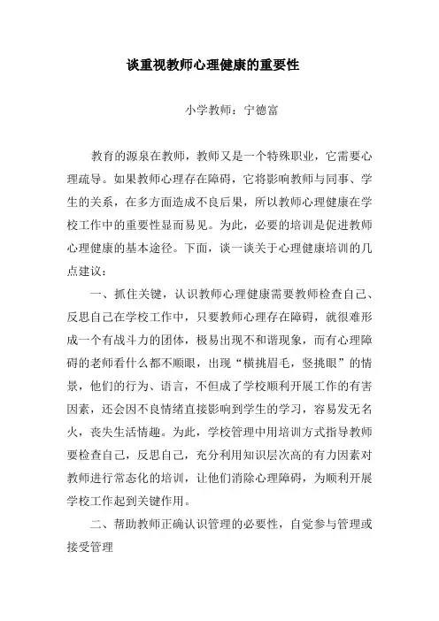 教师心理健康的重要性