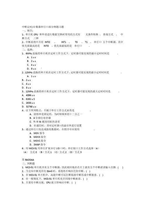 第四章中断定时串行口例题习题