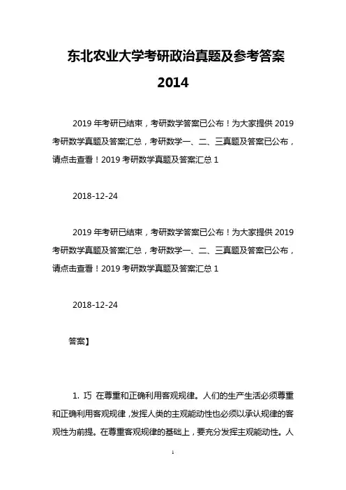 东北农业大学考研政治真题及参考答案2014