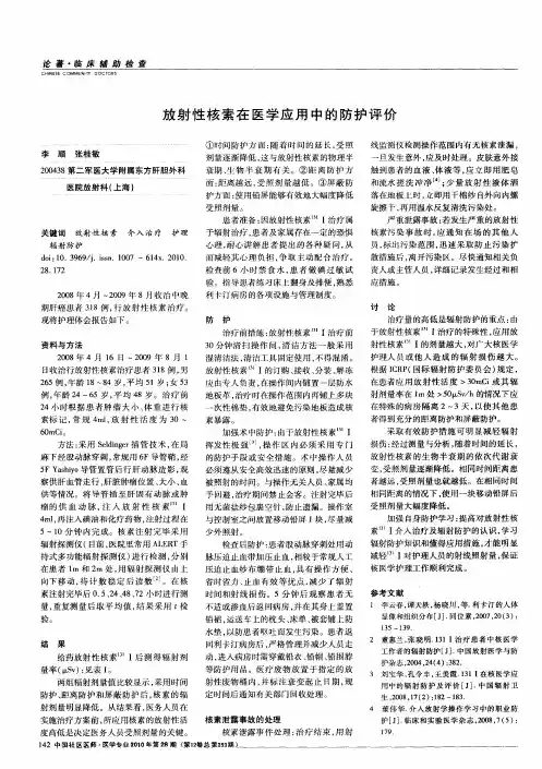 放射性核素在医学应用中的防护评价