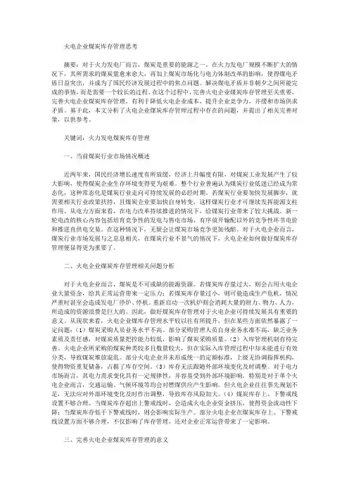 [库存管理,煤炭,企业]火电企业煤炭库存管理思考