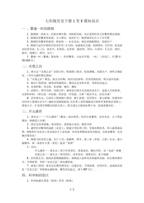 七年级历史下册1至8课知识点