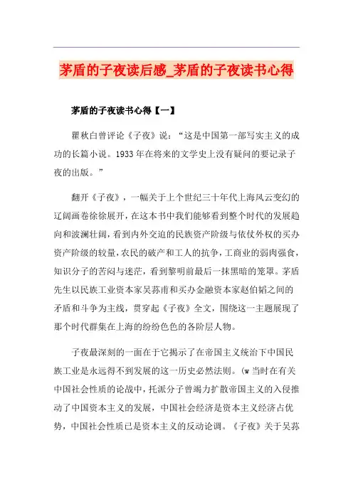 茅盾的子夜读后感_茅盾的子夜读书心得
