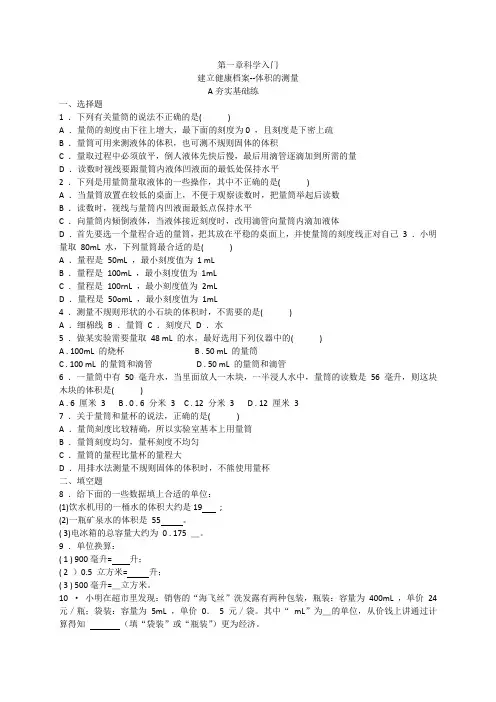 浙教版七年级科学上册1.4科学测量第2课时体积的测量同步练习
