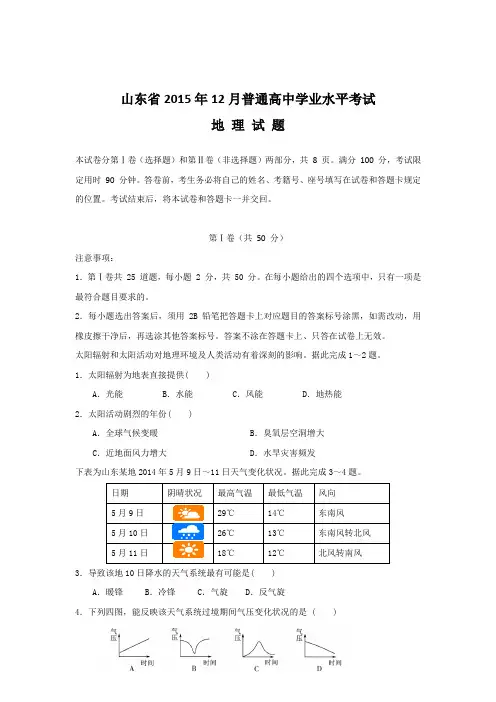 【地理学考】山东省2015年12月普通高中学业水平考试试题