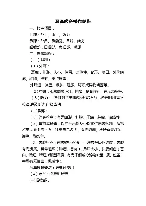 耳鼻喉科操作规程 2