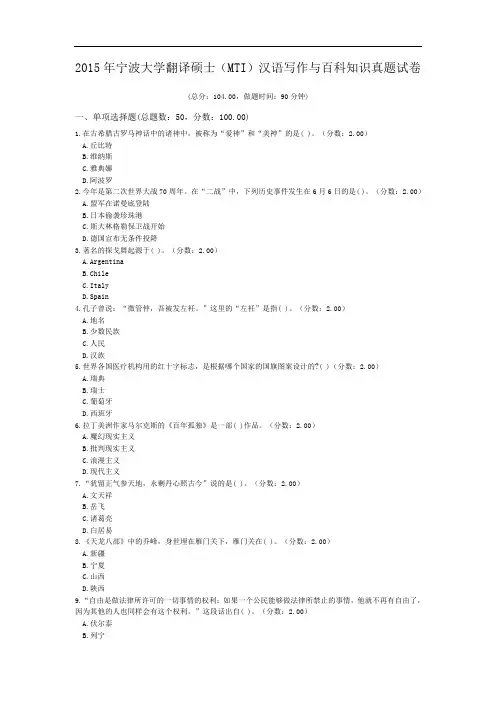 2015年宁波大学翻译硕士(MTI)汉语写作与百科知识真题试卷.doc
