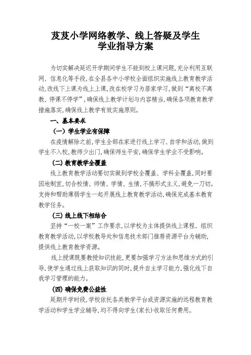 延期开学-网络教学、线上答疑及学生学业指导方案