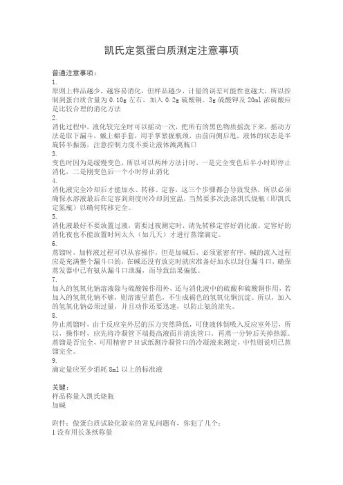 凯式定氮注意事项