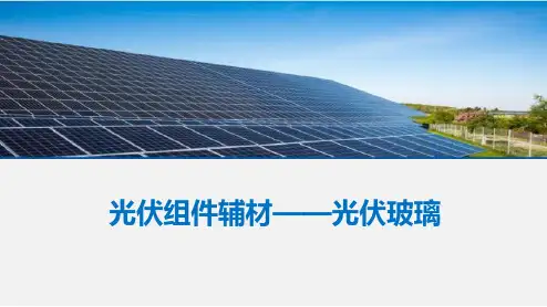 光伏组件辅材——光伏玻璃