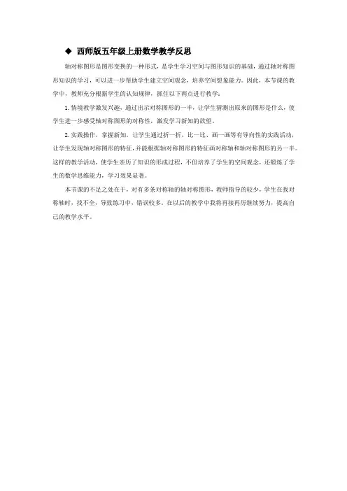 西师版五年级上册数学轴对称图形教学反思