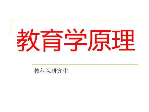 教育学原理全套精品课件