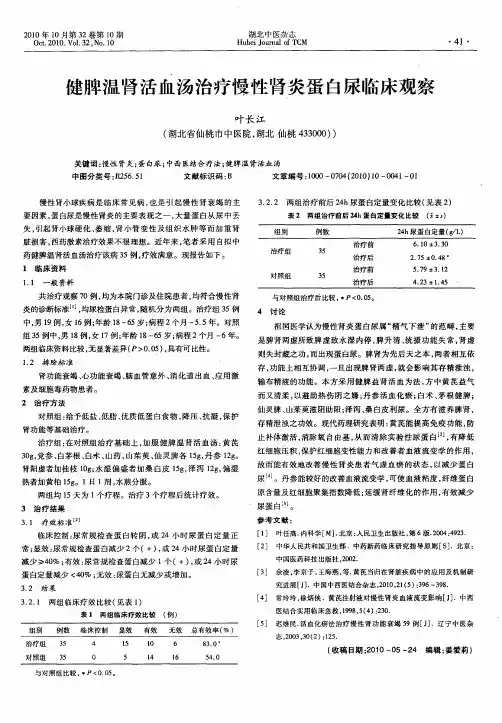 健脾温肾活血汤治疗慢性肾炎蛋白尿临床观察
