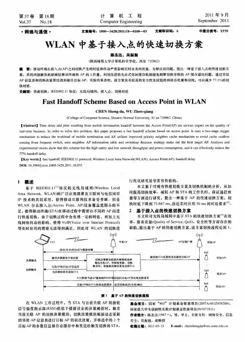WLAN中基于接入点的快速切换方案