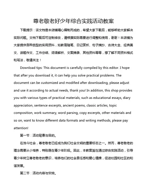 尊老敬老好少年综合实践活动教案
