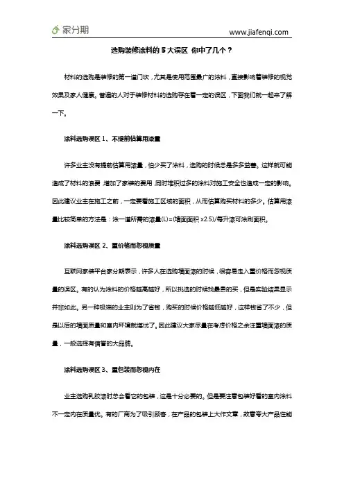 选购装修涂料的5大误区 你中了几个？