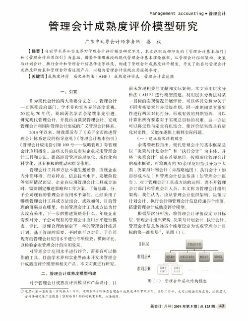 管理会计成熟度评价模型研究