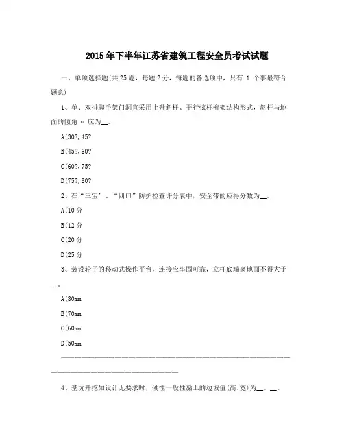 2015年下半年江苏省建筑工程安全员考试试题
