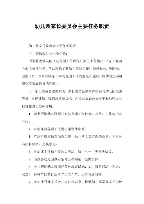 幼儿园家长委员会主要任务职责