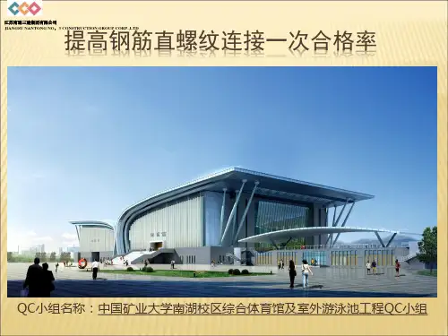 矿大体育馆提高钢筋直螺纹连接一次合格率(14年QC课题活动)