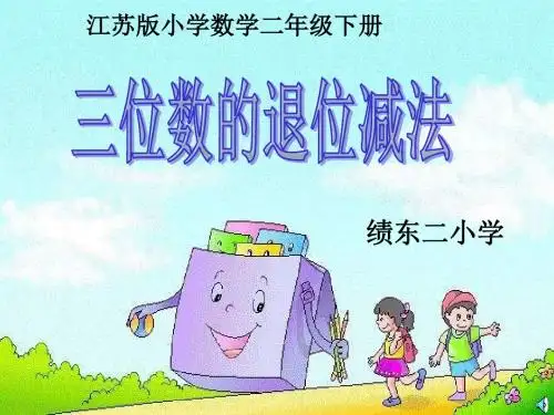 退位减法-