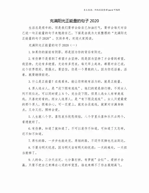 充满阳光正能量的句子2020.doc
