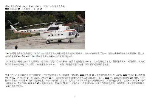 苏联俄罗斯米-8 米-14 米-17 米-171“河马”中型通用直升机