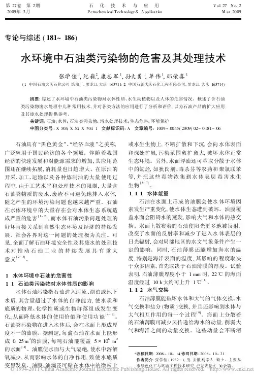 水环境中石油类污染物的危害及其处理技术