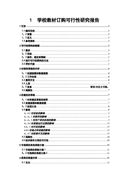 学校教材订购可行性研究报告